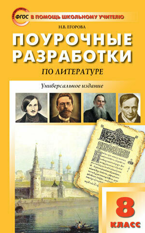 ПШУ Литература. 8 класс. Универсальное издание. ФГОС/Егорова.