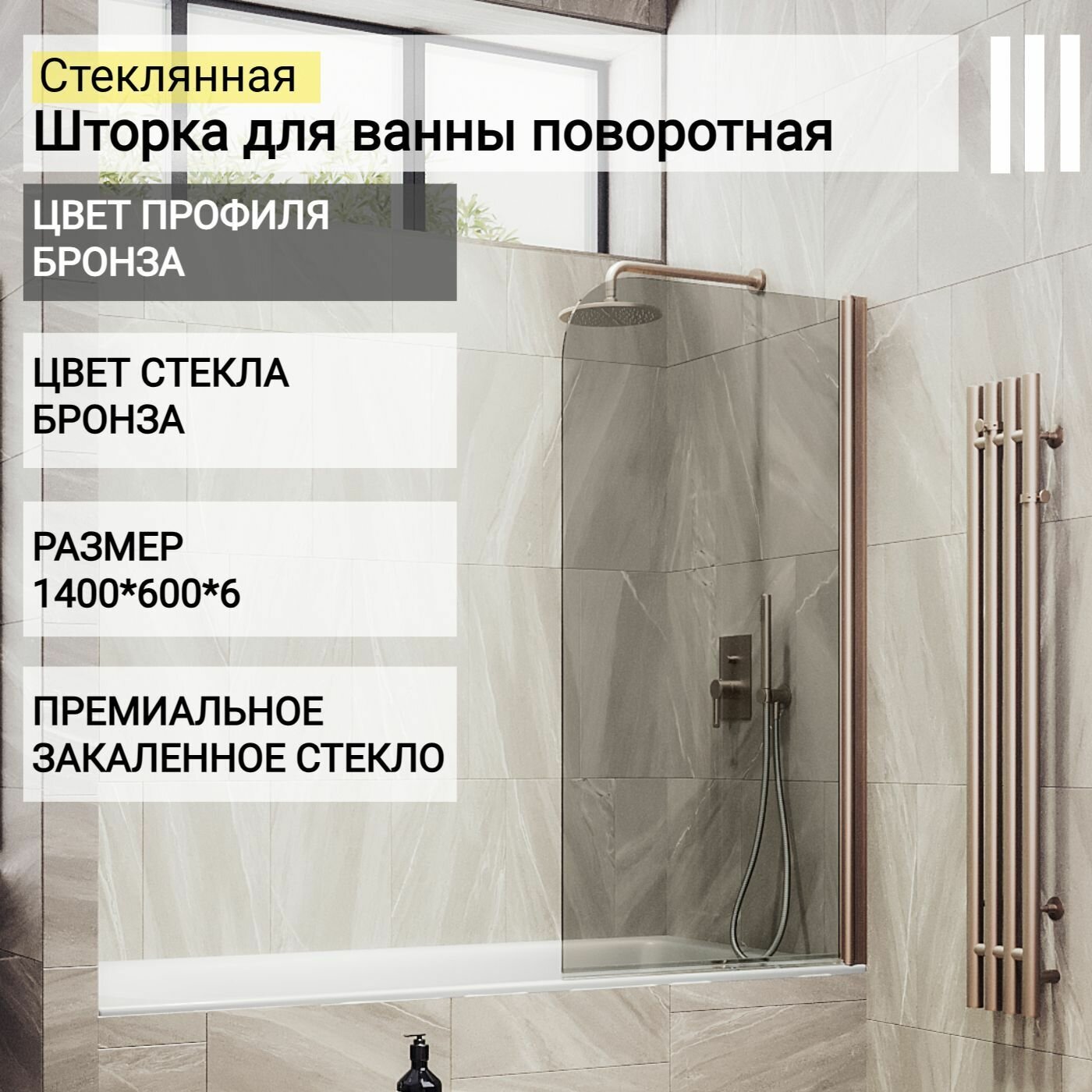 фото Стеклянная душевая шторка для ванной 1400/600, поворотная MaybahGlass, бронза, бронза