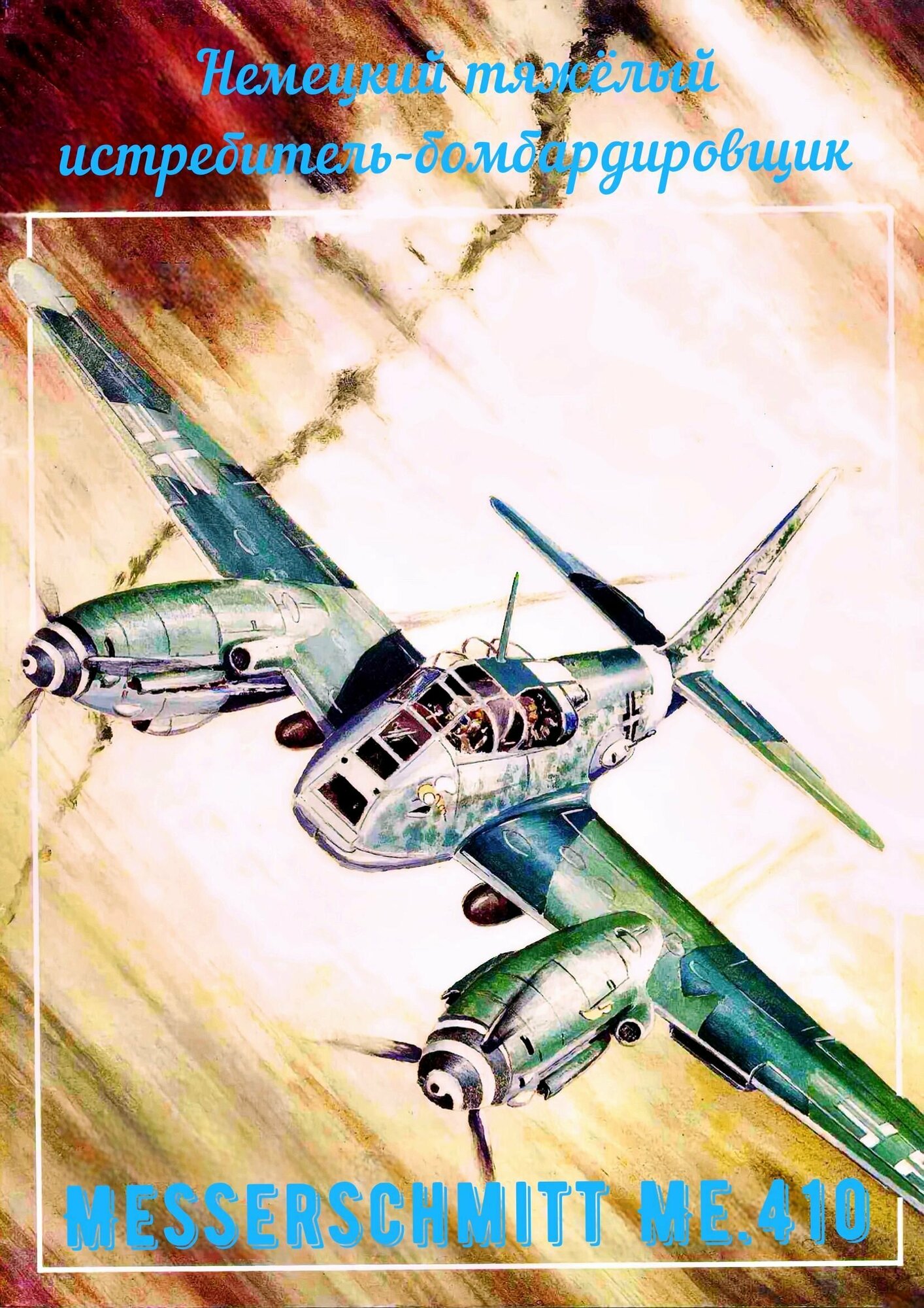 Сборная модель истребителя-бомбардировщика Messerschmitt Me.410 Hornisse