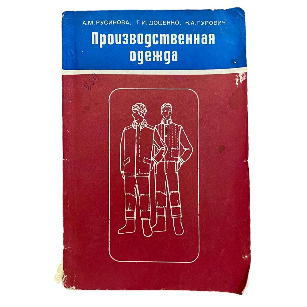 Русинова, Доценко, Гурович "Производственная одежда" 1974 г. Изд. "Легкая индустрия"