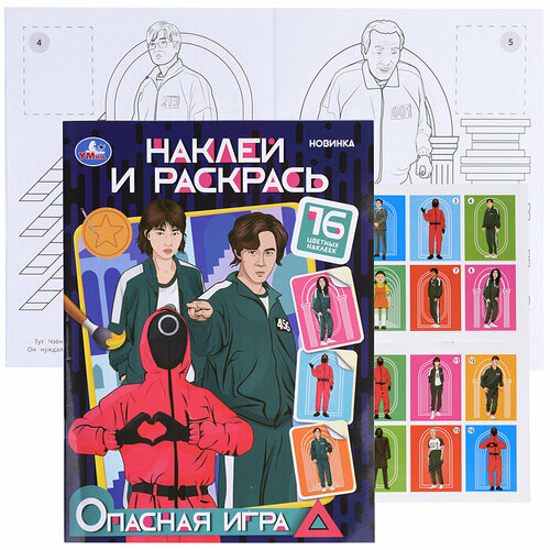 Опасная игра. Наклей и раскрась. опасная игра наклей и раскрась