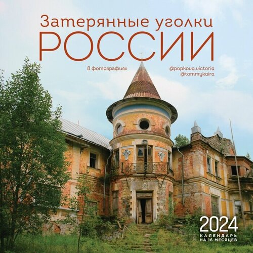 Затерянные уголки России. Календарь настенный на 16 месяцев на 2024 год (300х300 мм) календарь настенный эксмо усадьбы россии в объективе натальи бондаревой на 16 месяцев 2024 год 300х300 мм