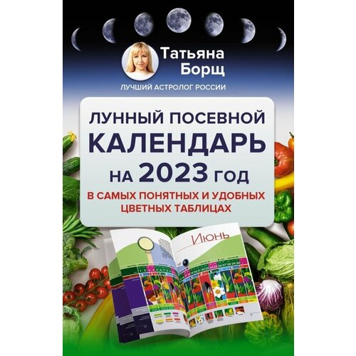 Лунный посевной календарь на 2023 год в самых понятных и удобных цветных таблицах