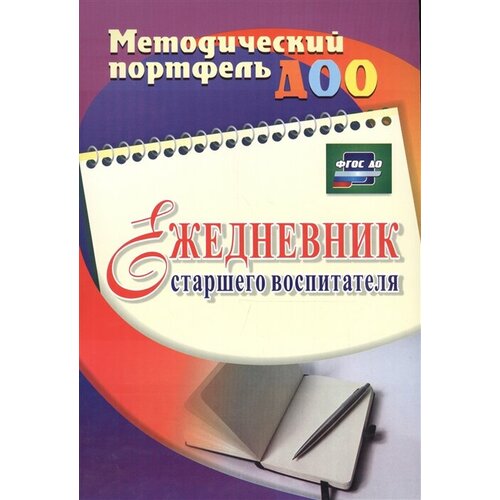 Ежедневник старшего воспитателя елжова наталья владимировна скорая помощь для старшего воспитателя