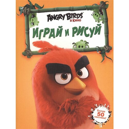 Angry Birds. Играй и рисуй. Более 50 наклеек!