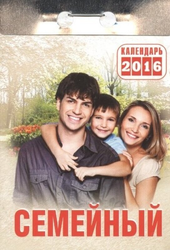 Календарь отрывной "Семейный" на 2016 год