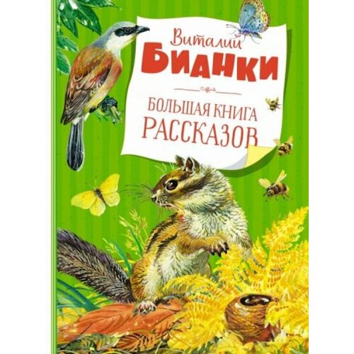 Большая книга рассказов. Бианки большая книга рассказов бианки в в