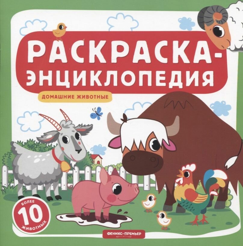 Домашние животные. Книжка-раскраска