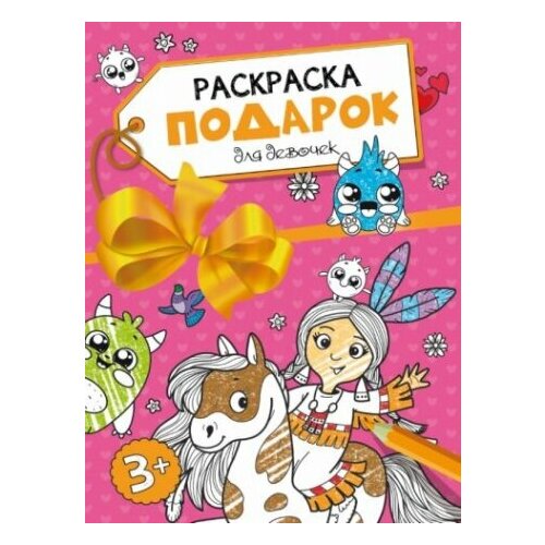 гринина ольга раскраска подарок для девочек Раскраска-подарок. Для девочек