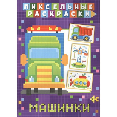 Пиксельные раскраски. Машинки