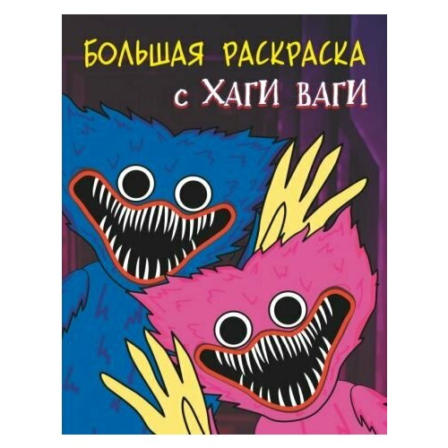 раскраска с хаги ваги цвет синий Большая раскраска с хаги ваги