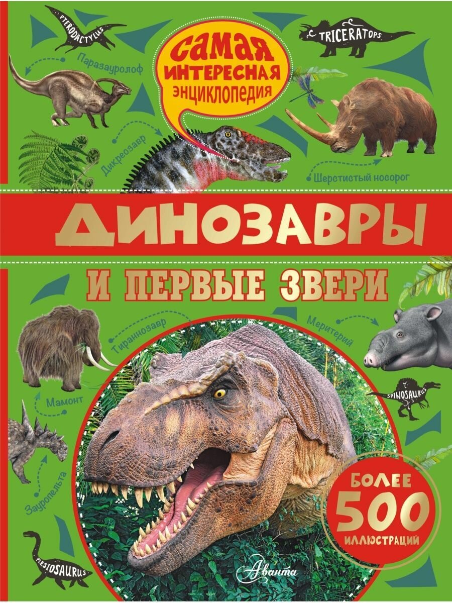 Динозавры и первые звери