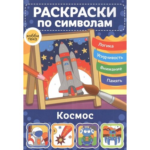 Космос. Раскраски по символам