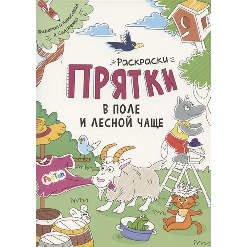 Раскраски-прятки в поле и лесной чаще сидоренко а раскраски прятки в поле и лесной чаще