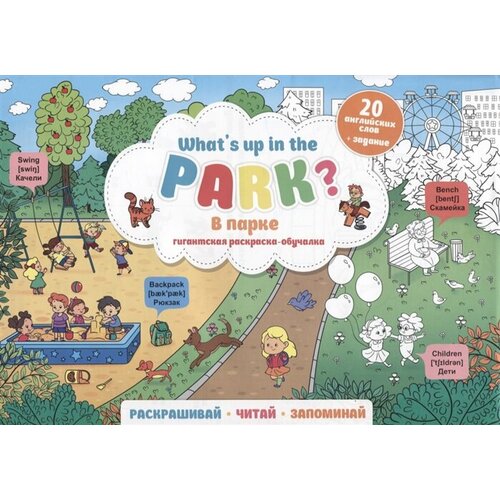 What`s up in the park / В парке. Гигантская раскраска-обучалка. 20 английских слов + задание. Раскрашивай. Читай. Запоминай