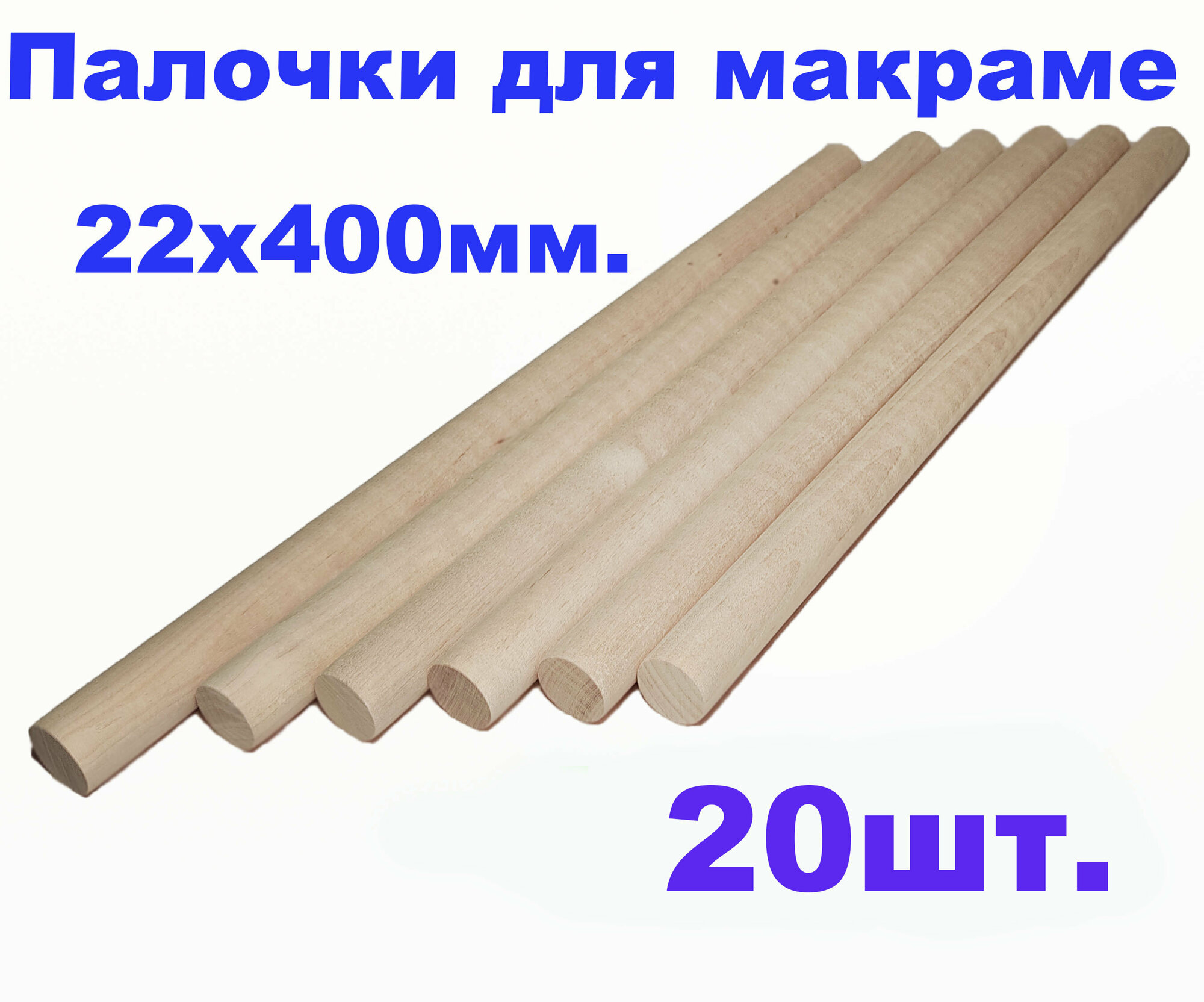 Деревянные палочки для макраме 22х400   20шт 