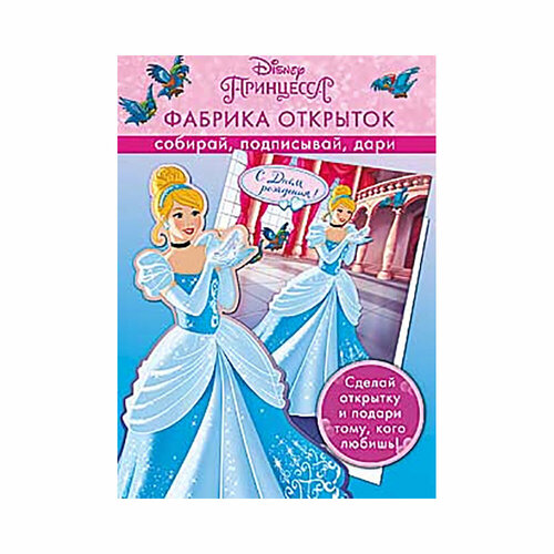 Арт Дизайн М Игровой набор Фабрика открыток Принцесса 0708054 658₽