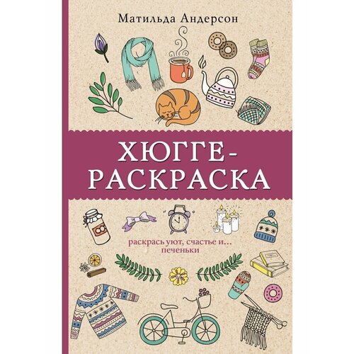 Андерсен Матильда. Хюгге-раскраска. Раскрась уют, счастье и. печеньки