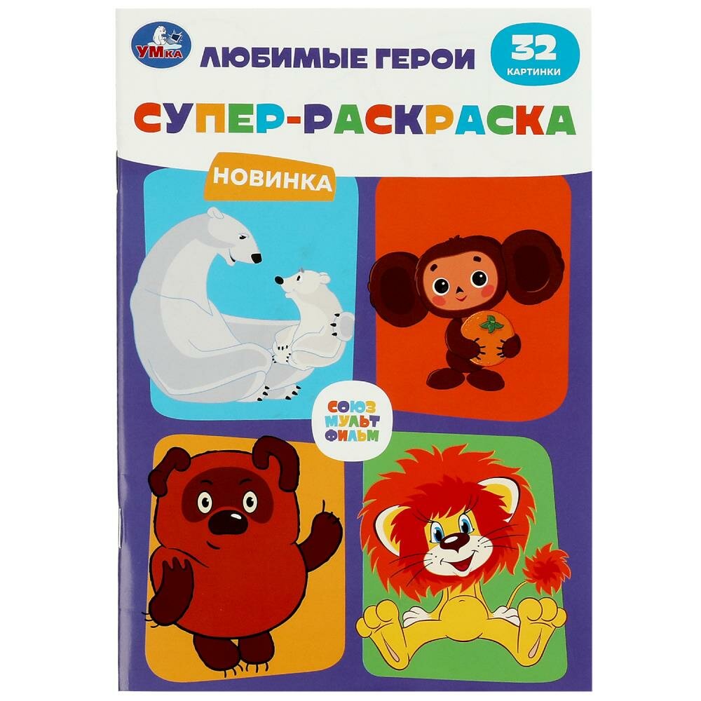 Суперраскраска 32 картинки Союзмультфильм. Любимые герои УМка 978-5-506-08804-2