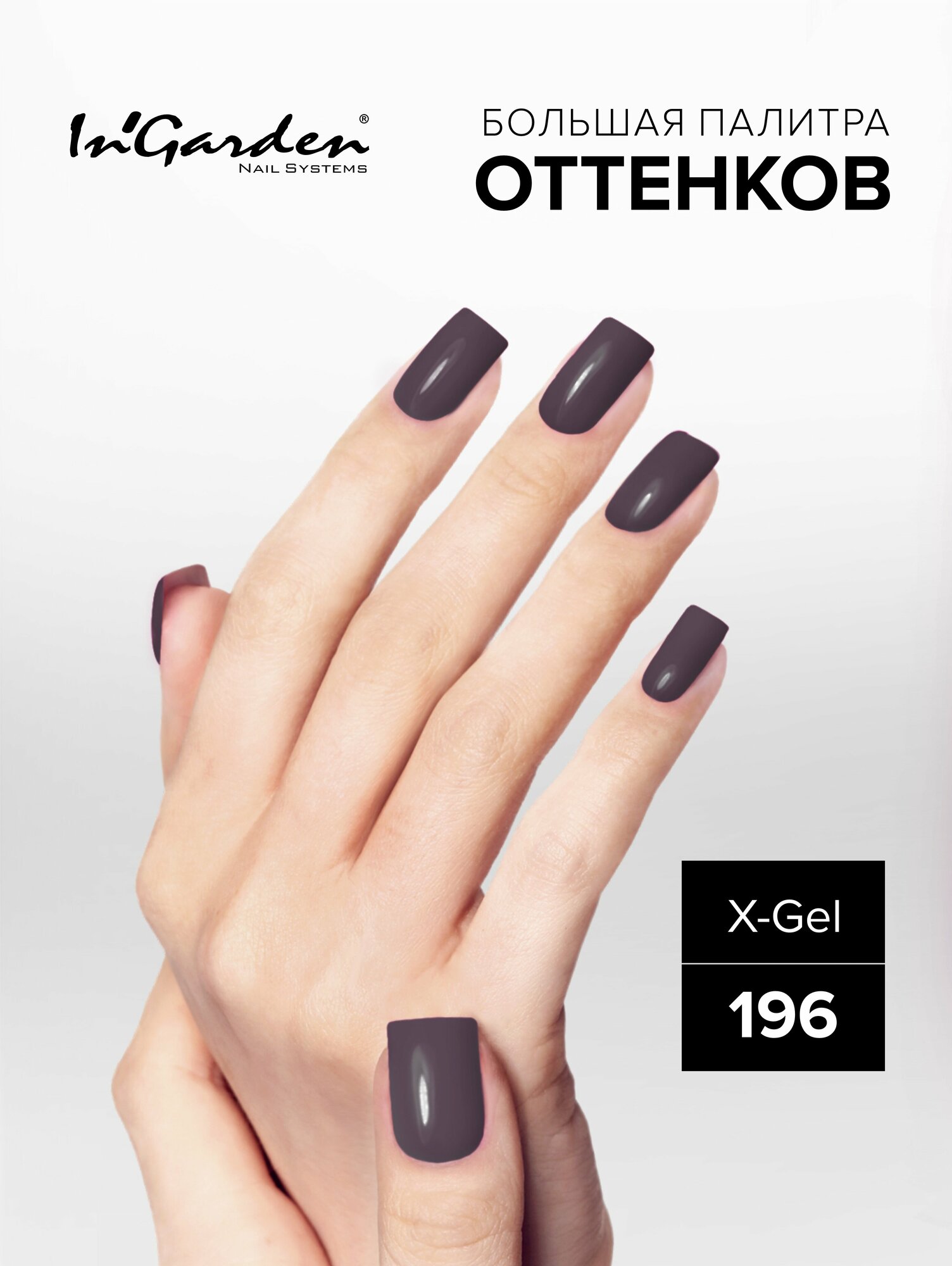 In'Garden Ингарден Гель-лак X-Gel N°196, 8 мл