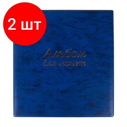 Комплект 2 шт, Альбом нумизматика для 380 монет диаметром до 38мм и купюр, 253*238мм синий, остров сокровищ, 237960