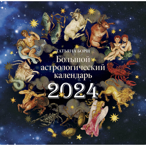 Большой астрологический календарь на 2024 год Борщ Татьяна