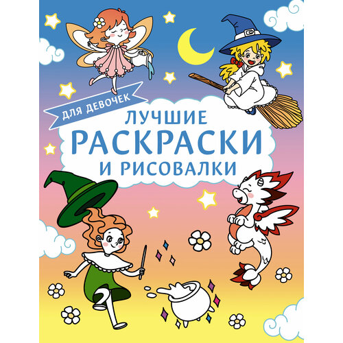 Лучшие раскраски и рисовалки для девочек .
