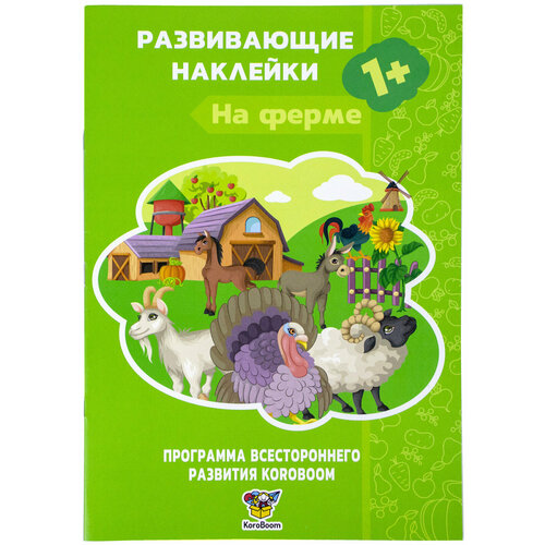 Развивающая книжка с наклейками KoroBoom На ферме для малышей, книга с заданиями для самых маленьких, дополни картинку, обучающие наклейки 1+