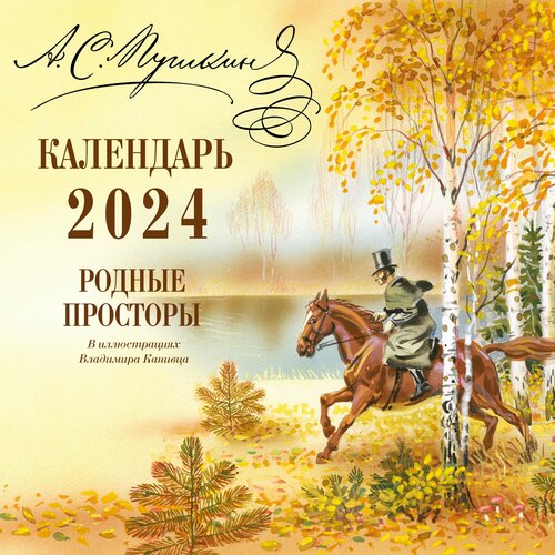 А. С. Пушкин. Родные просторы в иллюстрациях Владимира Канивца. Календарь 2024