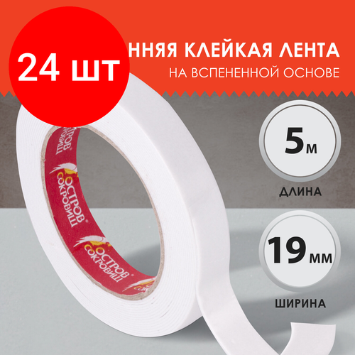 Комплект 24 шт, Клейкая двухсторонняя лента 19 мм х 5 м, на вспененной основе 1 мм, прочная, остров сокровищ, 606420