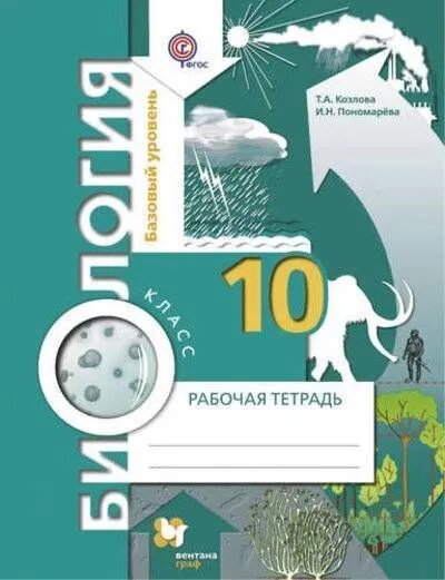 Биология 10 класс Пономарева. Базовый уровень. Рабочая тетрадь. 2014. ФГОС