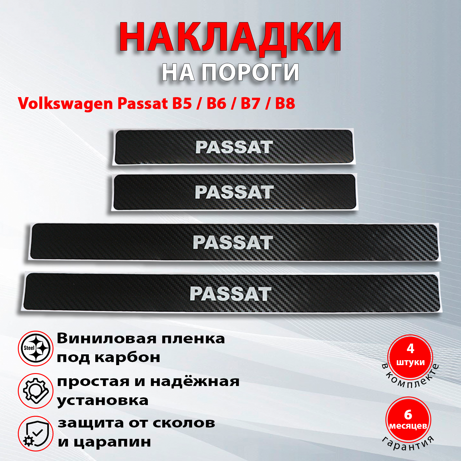 Накладки на пороги карбон черный Фольксваген Пассат / Volkswagen Passat В5 / В6 / В7 / В8 надпись Passat
