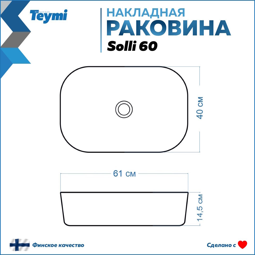 Раковина Teymi Solli 60 artceramic, накладная, Белая Матовая T50395