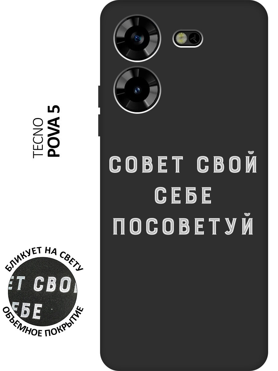 Матовый чехол Advice W для Tecno Pova 5 / Техно пова 5 с 3D эффектом черный