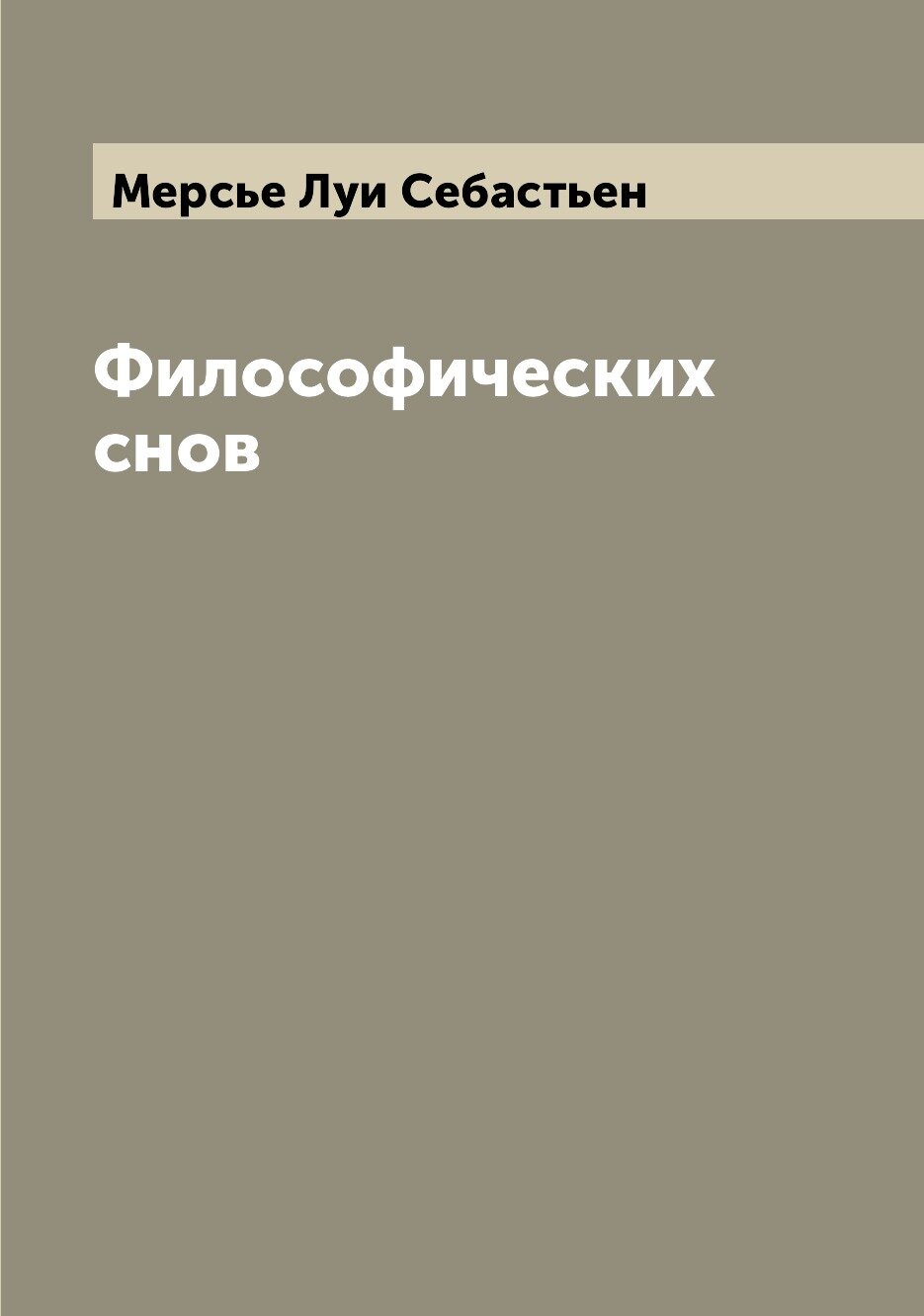 Книга Философических снов (Мерсье Луи Себастьен) - фото №1