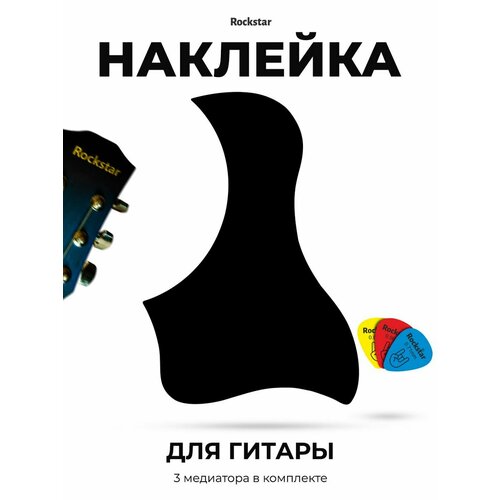 Наклейка для гитар