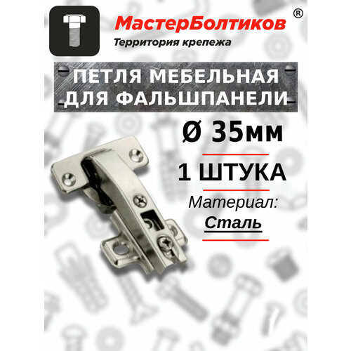 Петля мебельная для фальшпанели (1 штука)