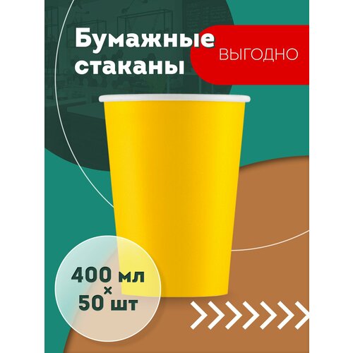 Набор одноразовых бумажных стаканов, 400 мл, 50 шт, жёлтый, однослойные; для кофе, чая, холодных и горячих напитков