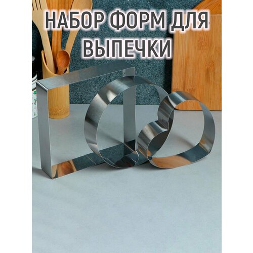 Набор форм для выпечки и выкладки 