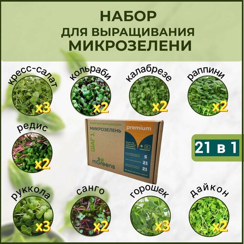 Набор для выращивания микрозелени Premium 21 в 1 набор для выращивания микрозелени редис санго лоток семена 3 шт льняной коврик 3 шт в наборе1шт