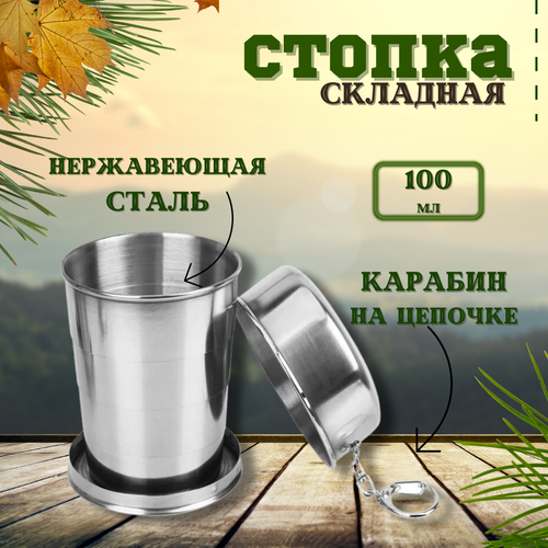 Складной стакан походный , стопка металлическая 100 мл