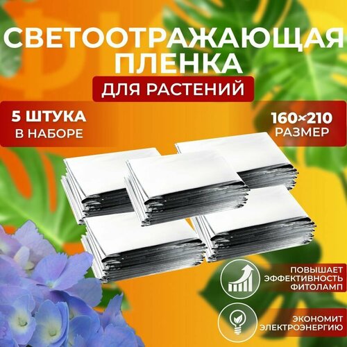 Светоотражающая майларовая пленка для выращивания растений рассады цветов, размер 160х210 см, в комплекте 5 шт.