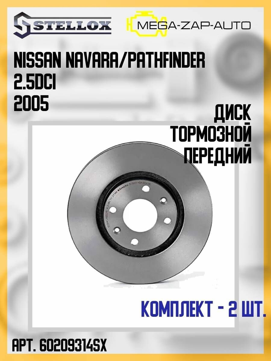 6020-9314-SX Комплект 2 шт. Диск тормозной передний Нисан / Nissan Navara/Pathfinder 2.5DCi 2005