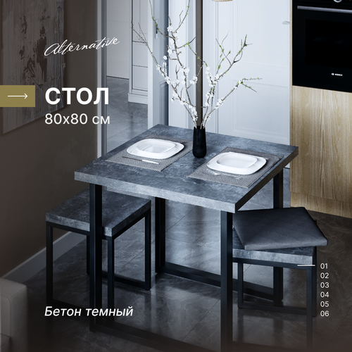 Стол для кухни и гостиной, обеденный, офисный, для кафе, для кофейни и ресторана Alternative Бетон темный 80х80 см