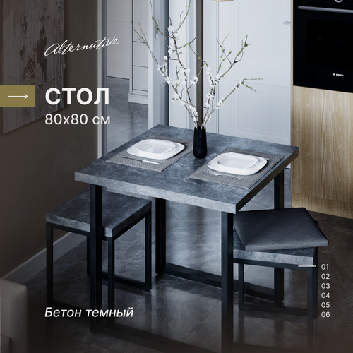 Изображение товара Стол для кухни и гостиной, обеденный, офисный, для кафе, для кофейни и ресторана Alternative Бетон темный 80х80 см