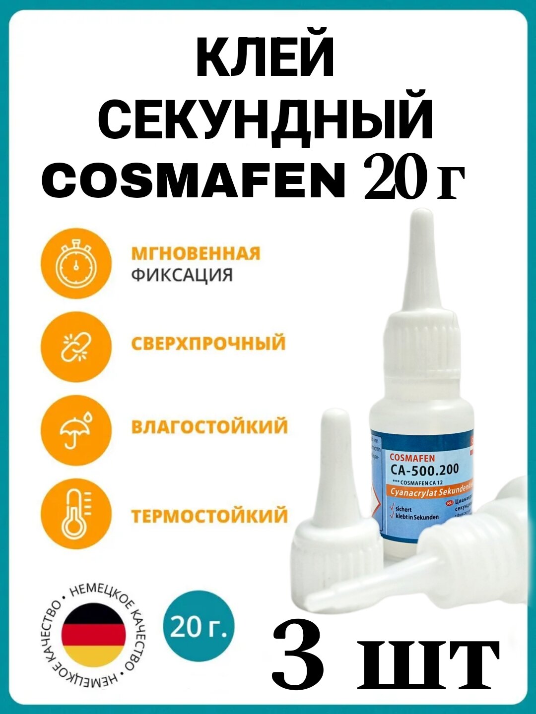 Клей Cosmafen CA-500.200 2 шт.