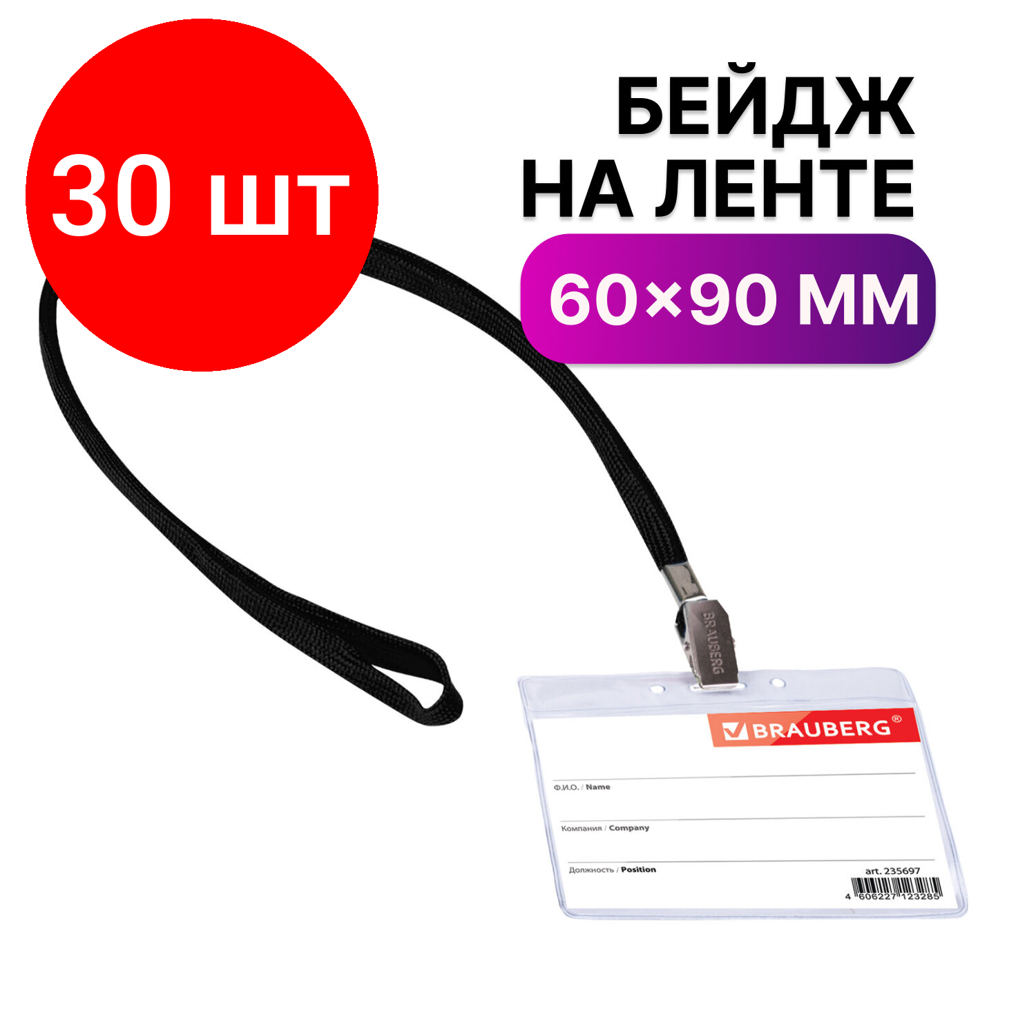 Комплект 30 шт, Бейдж горизонтальный (60х90 мм), на черной ленте 45 см, BRAUBERG, 235697