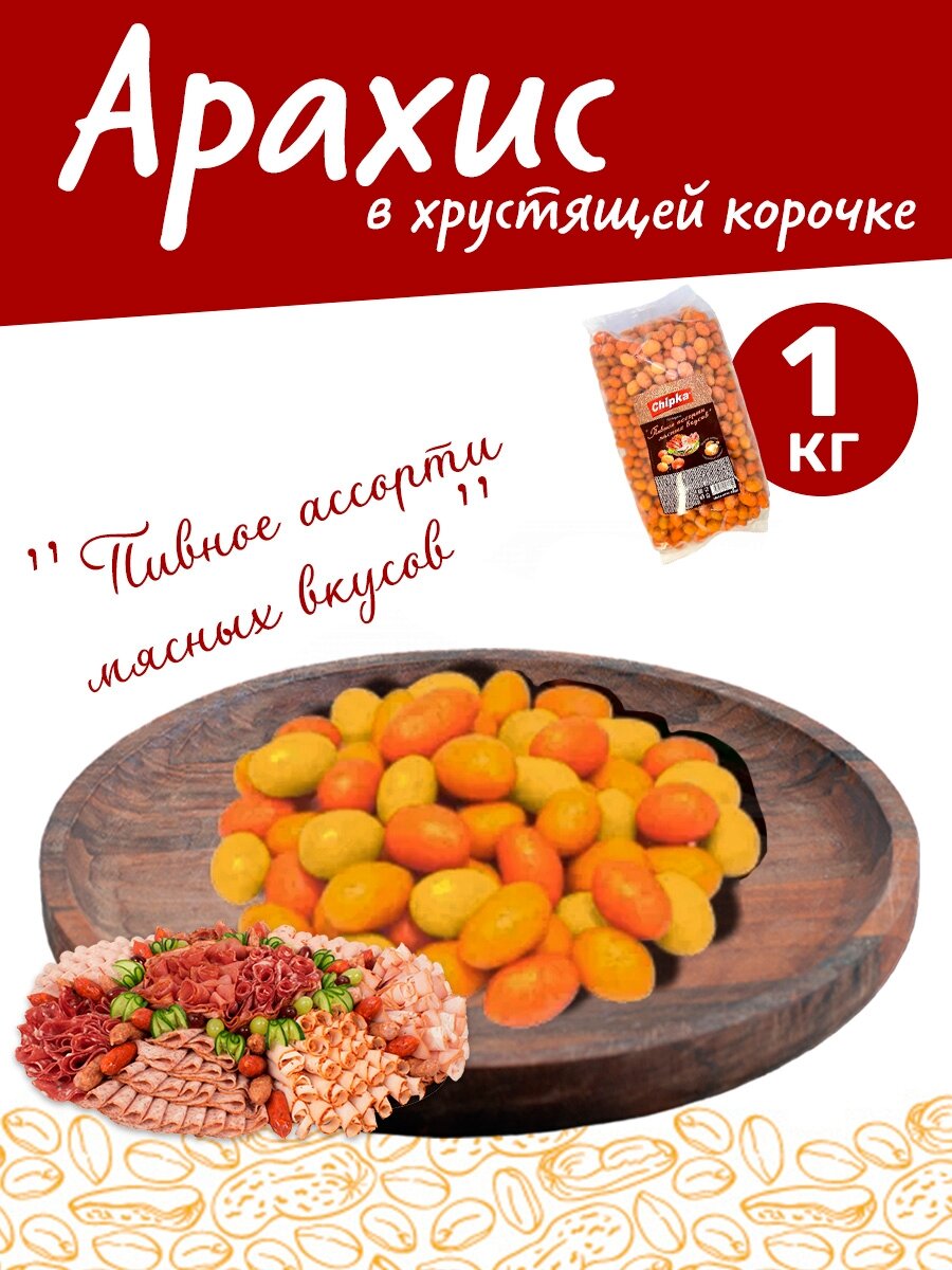 Арахис жареный в хрустящей корочке Пивное ассорти мясных вкусов 1000гр - фотография № 1