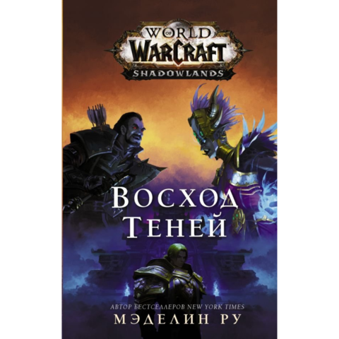 World of Warcraft. Восход теней - фото №13