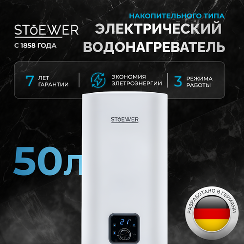 Водонагреватель накопительный Stoewer Home Comfort V50 1999000₽